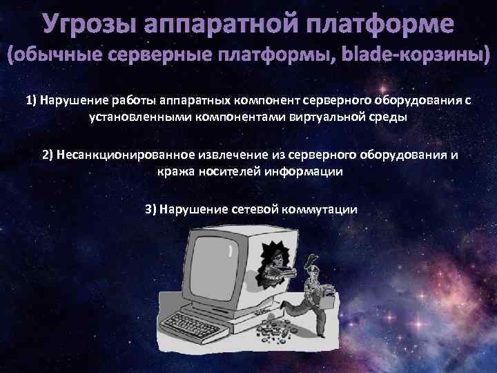 Угрозы аппаратной платформе (обычные серверные платформы, blade-корзины) 1) Нарушение работы аппаратных компонент серверного оборудования