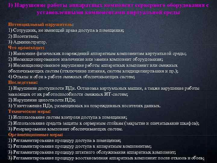 1) Нарушение работы аппаратных компонент серверного оборудования с установленными компонентами виртуальной среды Потенциальный нарушитель: