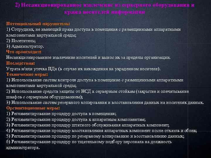 2) Несанкционированное извлечение из серверного оборудования и кража носителей информации Потенциальный нарушитель: 1) Сотрудник,
