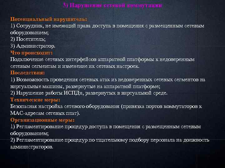3) Нарушение сетевой коммутации Потенциальный нарушитель: 1) Сотрудник, не имеющий права доступа в помещения