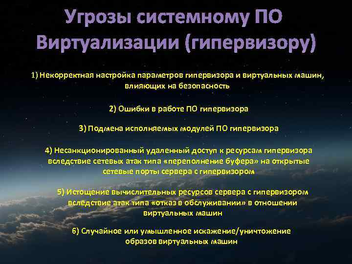 Угрозы системному ПО Виртуализации (гипервизору) 1) Некорректная настройка параметров гипервизора и виртуальных машин, влияющих