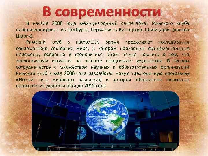 В современности В начале 2008 года международный секретариат Римского клуба передислоцирован из Гамбурга, Германия