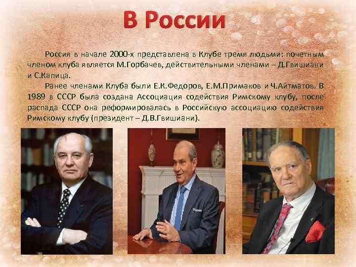 В России Россия в начале 2000 -х представлена в Клубе тремя людьми: почетным членом