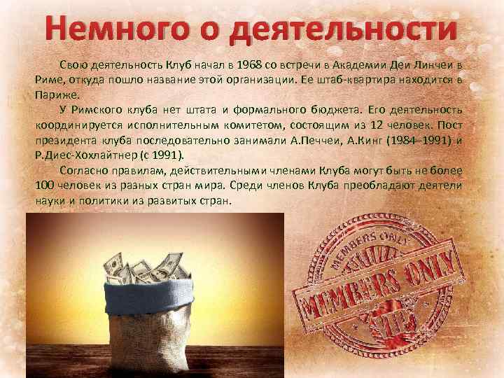 Немного о деятельности Свою деятельность Клуб начал в 1968 со встречи в Академии Деи