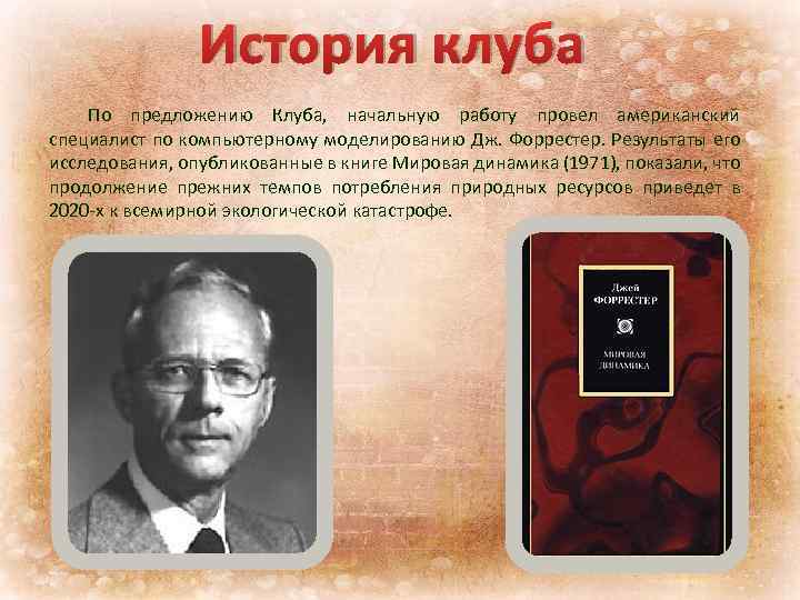 История клуба По предложению Клуба, начальную работу провел американский специалист по компьютерному моделированию Дж.