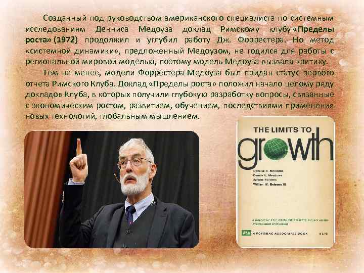 Созданный под руководством американского специалиста по системным исследованиям Денниса Медоуза доклад Римскому клубу «Пределы