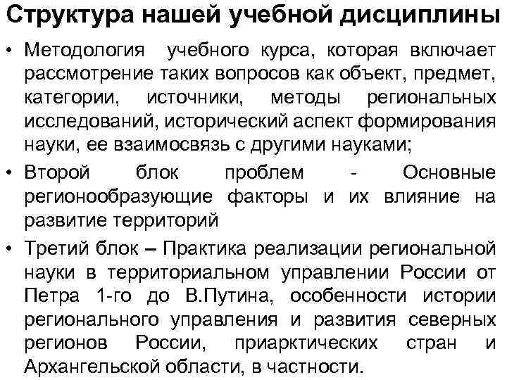 Структура нашей учебной дисциплины • Методология учебного курса, которая включает рассмотрение таких вопросов как