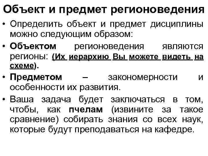 Объект и предмет регионоведения • Определить объект и предмет дисциплины можно следующим образом: •