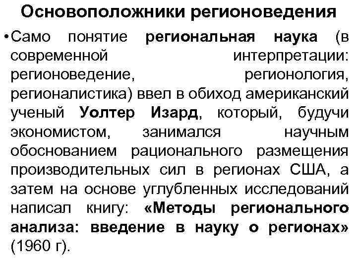 Основоположники регионоведения • Само понятие региональная наука (в современной интерпретации: регионоведение, регионология, регионалистика) ввел