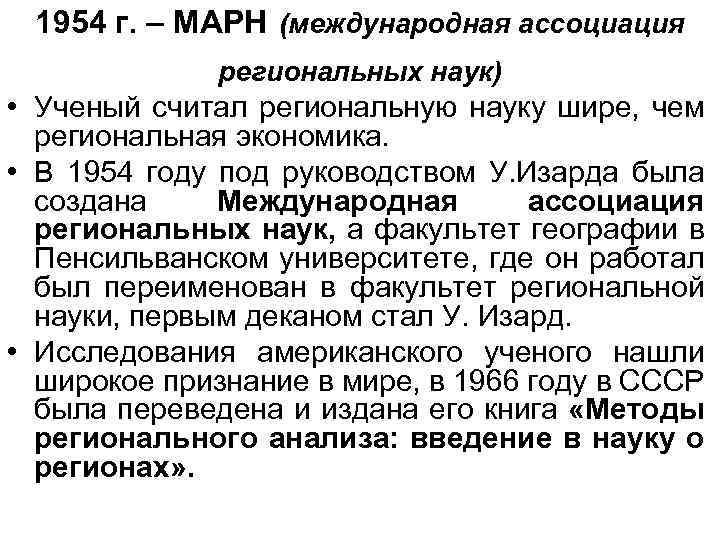 1954 г. – МАРН (международная ассоциация региональных наук) • Ученый считал региональную науку шире,