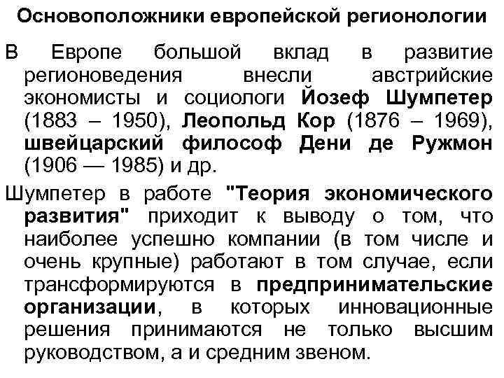 Основоположники европейской регионологии В Европе большой вклад в развитие регионоведения внесли австрийские экономисты и