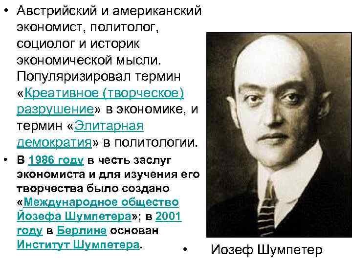  • Австрийский и американский экономист, политолог, социолог и историк экономической мысли. Популяризировал термин