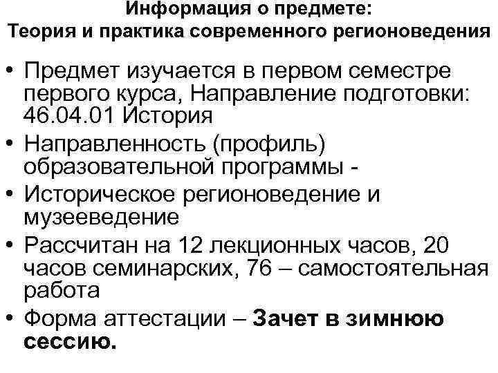 Информация о предмете: Теория и практика современного регионоведения • Предмет изучается в первом семестре