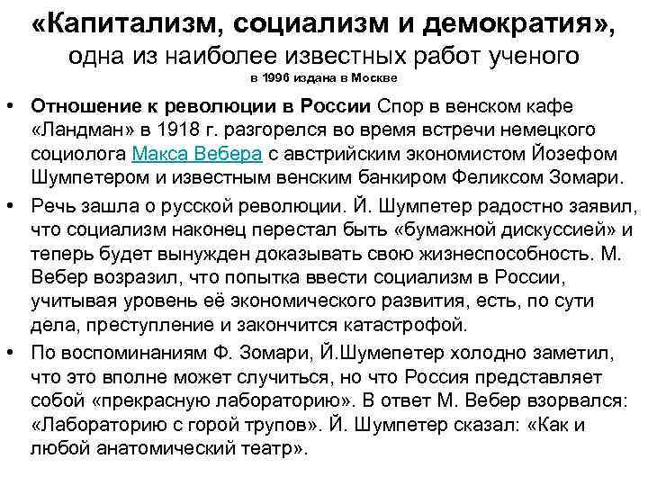  «Капитализм, социализм и демократия» , одна из наиболее известных работ ученого в 1996