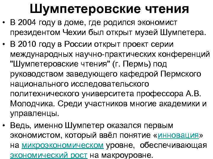 Шумпетеровские чтения • В 2004 году в доме, где родился экономист президентом Чехии был