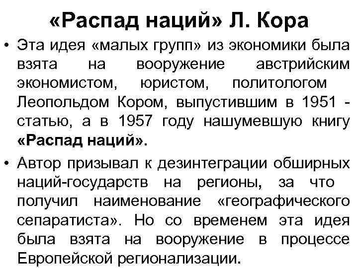  «Распад наций» Л. Кора • Эта идея «малых групп» из экономики была взята