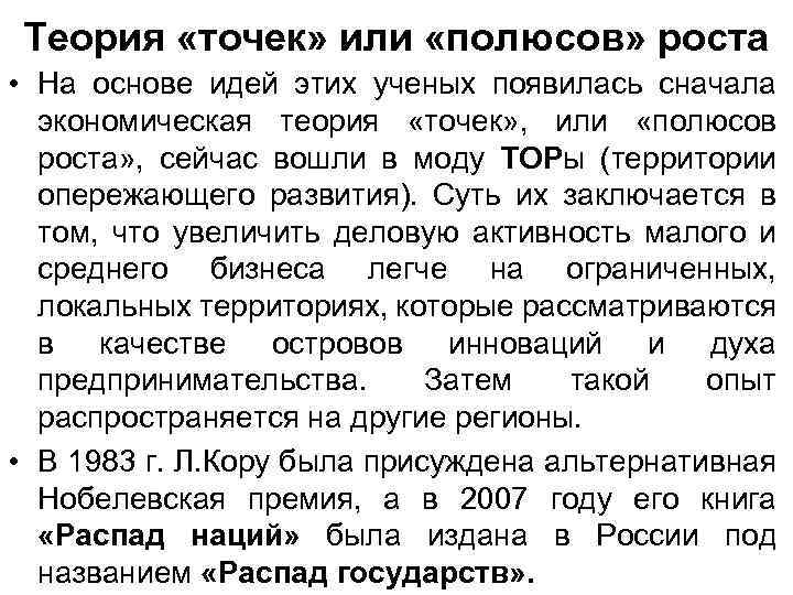 Теория «точек» или «полюсов» роста • На основе идей этих ученых появилась сначала экономическая