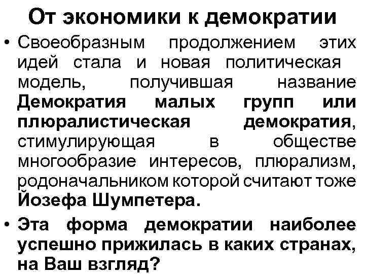 От экономики к демократии • Своеобразным продолжением этих идей стала и новая политическая модель,