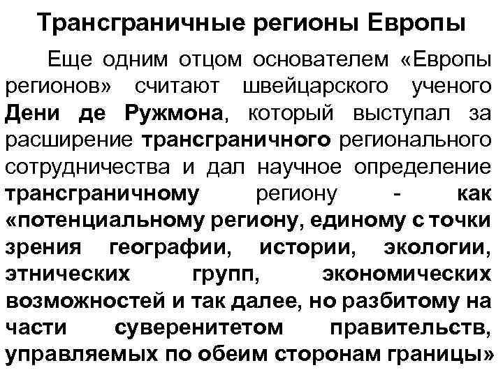 Трансграничные регионы Европы Еще одним отцом основателем «Европы регионов» считают швейцарского ученого Дени де