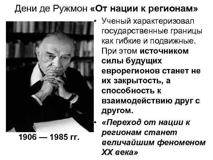 Дени де Ружмон «От нации к регионам» 1906 — 1985 гг. • Ученый характеризовал