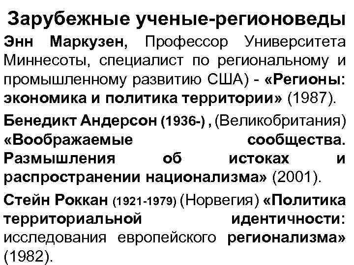 Зарубежные ученые-регионоведы Энн Маркузен, Профессор Университета Миннесоты, специалист по региональному и промышленному развитию США)