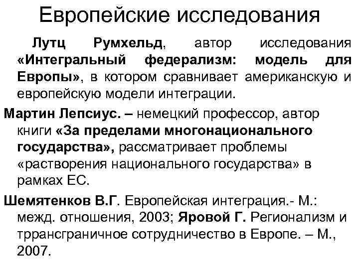 Европейские исследования Лутц Румхельд, автор исследования «Интегральный федерализм: модель для Европы» , в котором