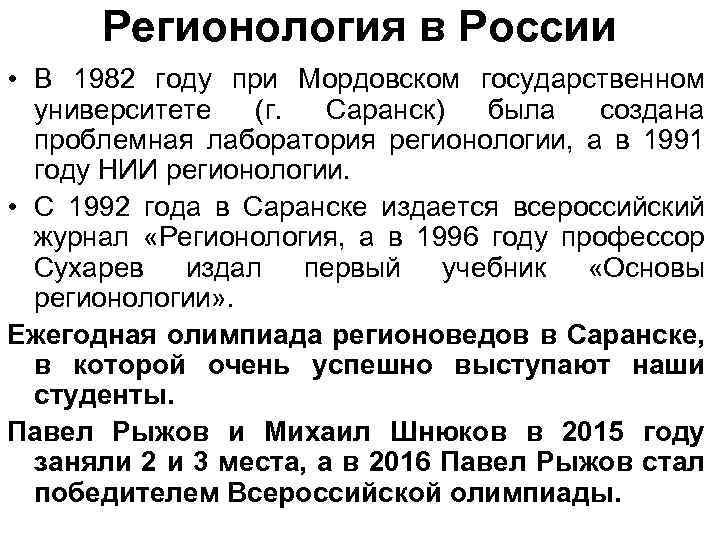 Регионология в России • В 1982 году при Мордовском государственном университете (г. Саранск) была