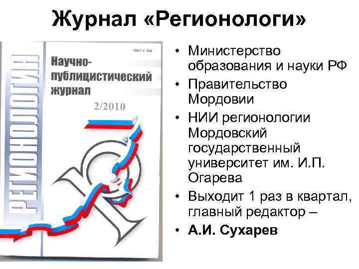 Журнал «Регионологи» • Министерство образования и науки РФ • Правительство Мордовии • НИИ регионологии