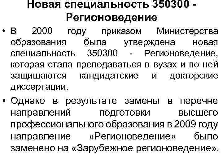 Новая специальность 350300 - Регионоведение • В 2000 году приказом Министерства образования была утверждена