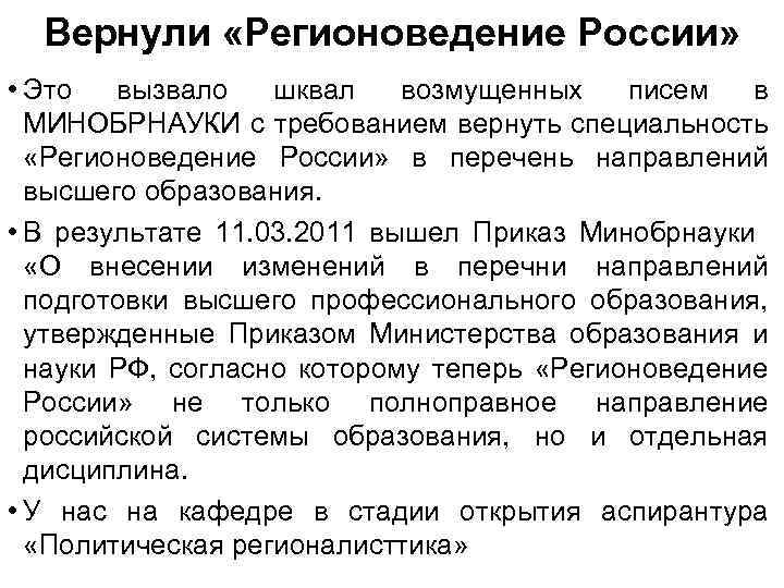Вернули «Регионоведение России» • Это вызвало шквал возмущенных писем в МИНОБРНАУКИ с требованием вернуть