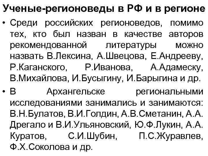 Ученые-регионоведы в РФ и в регионе • Среди российских регионоведов, помимо тех, кто был