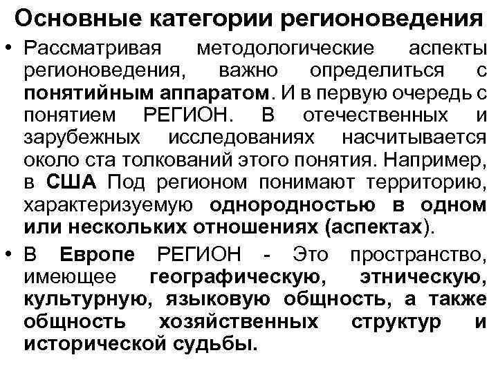 Основные категории регионоведения • Рассматривая методологические аспекты регионоведения, важно определиться с понятийным аппаратом. И