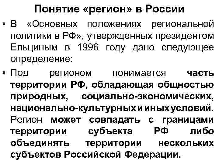 Понятие «регион» в России • В «Основных положениях региональной политики в РФ» , утвержденных