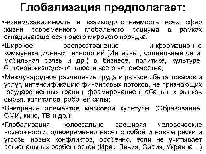 Глобализация предполагает: • -взаимозависимость и взаимодополняемость всех сфер жизни современного глобального социума в рамках