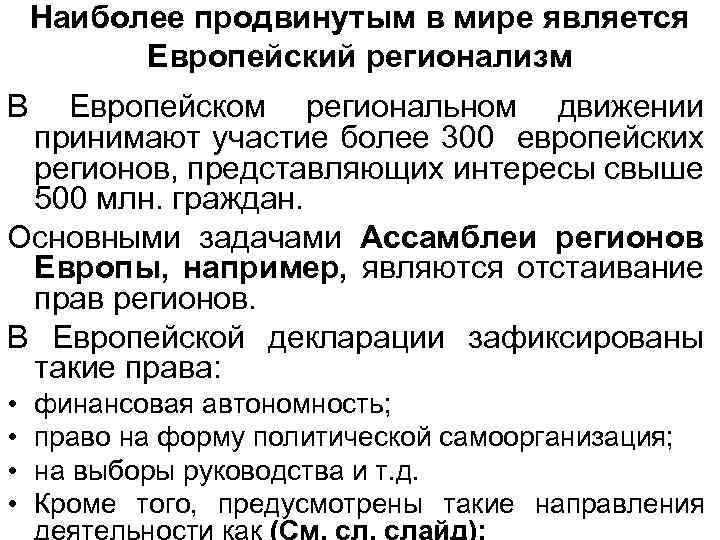 Наиболее продвинутым в мире является Европейский регионализм В Европейском региональном движении принимают участие более
