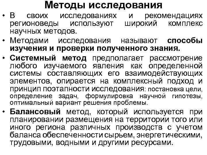 Методы исследования • В своих исследованиях и рекомендациях регионоведы используют широкий комплекс научных методов.