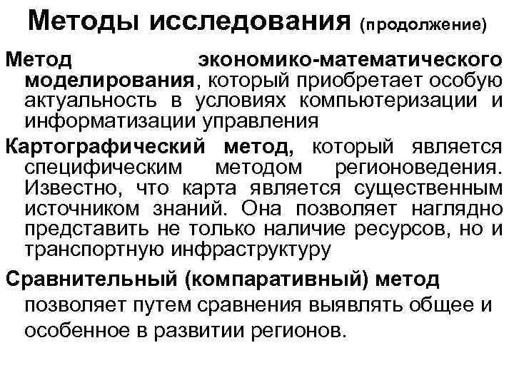 Методы исследования (продолжение) Метод экономико-математического моделирования, который приобретает особую актуальность в условиях компьютеризации и