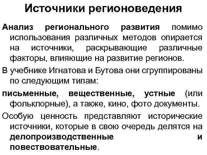 Источники регионоведения Анализ регионального развития помимо использования различных методов опирается на источники, раскрывающие различные