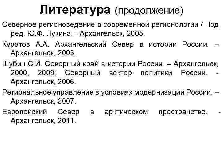 Литература (продолжение) Северное регионоведение в современной регионологии / Под ред. Ю. Ф. Лукина. -