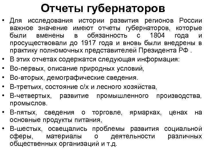 Отчеты губернаторов • Для исследования истории развития регионов России важное значение имеют отчеты губернаторов,