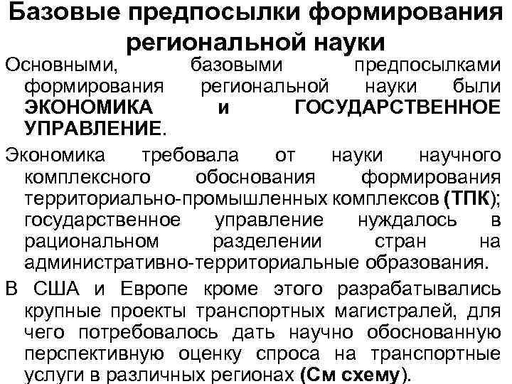 Базовые предпосылки формирования региональной науки Основными, базовыми предпосылками формирования региональной науки были ЭКОНОМИКА и