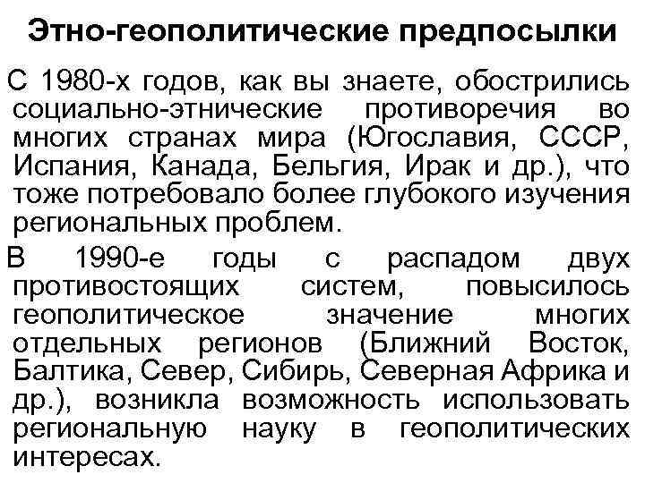 Этно-геополитические предпосылки С 1980 -х годов, как вы знаете, обострились социально-этнические противоречия во многих