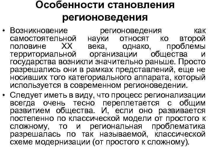 Особенности становления регионоведения • Возникновение регионоведения как самостоятельной науки относят ко второй половине ХХ