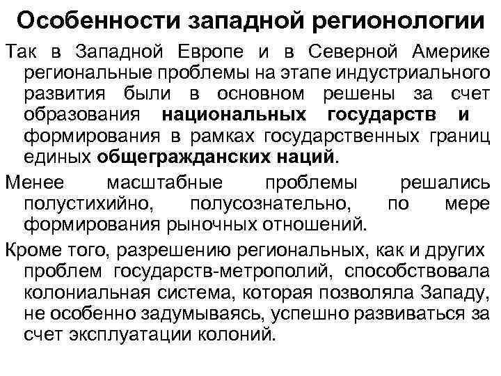 Особенности западной регионологии Так в Западной Европе и в Северной Америке региональные проблемы на