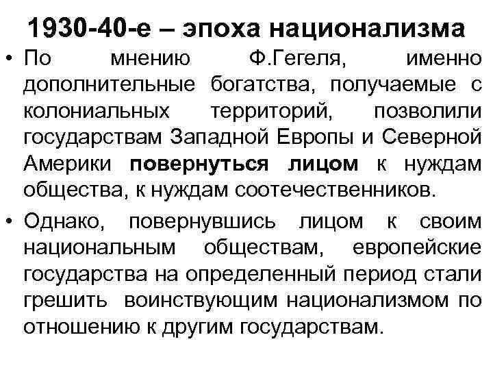 1930 -40 -е – эпоха национализма • По мнению Ф. Гегеля, именно дополнительные богатства,