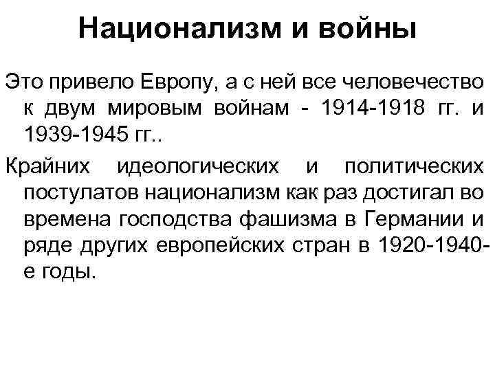 Национализм и войны Это привело Европу, а с ней все человечество к двум мировым