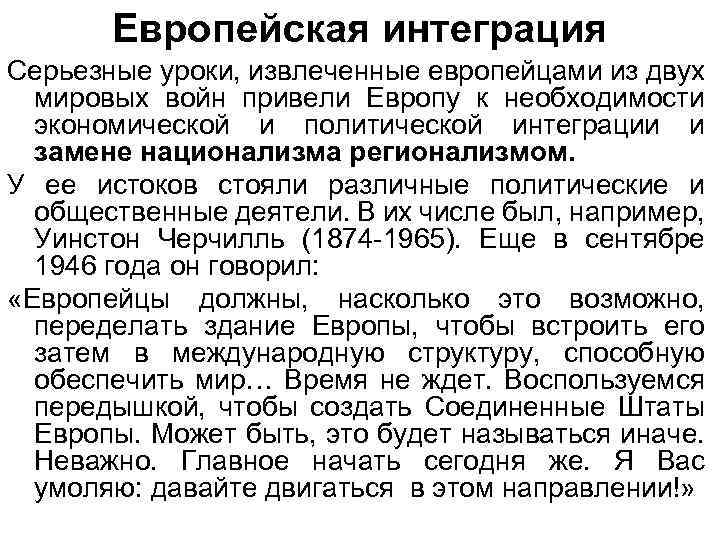 Европейская интеграция Серьезные уроки, извлеченные европейцами из двух мировых войн привели Европу к необходимости