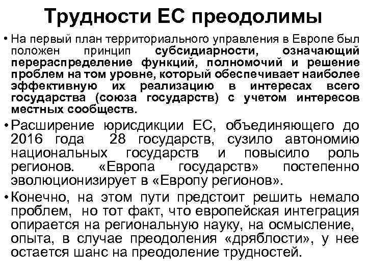 Трудности ЕС преодолимы • На первый план территориального управления в Европе был положен принцип