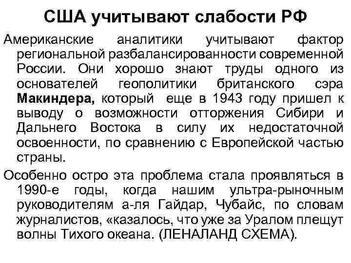 США учитывают слабости РФ Американские аналитики учитывают фактор региональной разбалансированности современной России. Они хорошо