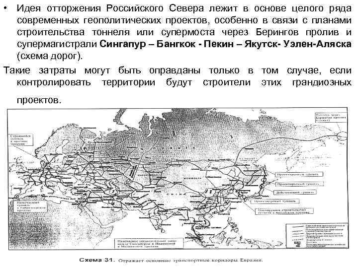  • Идея отторжения Российского Севера лежит в основе целого ряда современных геополитических проектов,